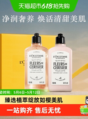 【下拉享优惠】欧舒丹甜蜜樱花沐浴露+润肤乳送人礼盒正品男女士