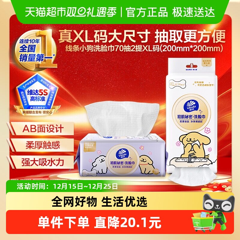 维达线条小狗洗脸巾70抽×2包