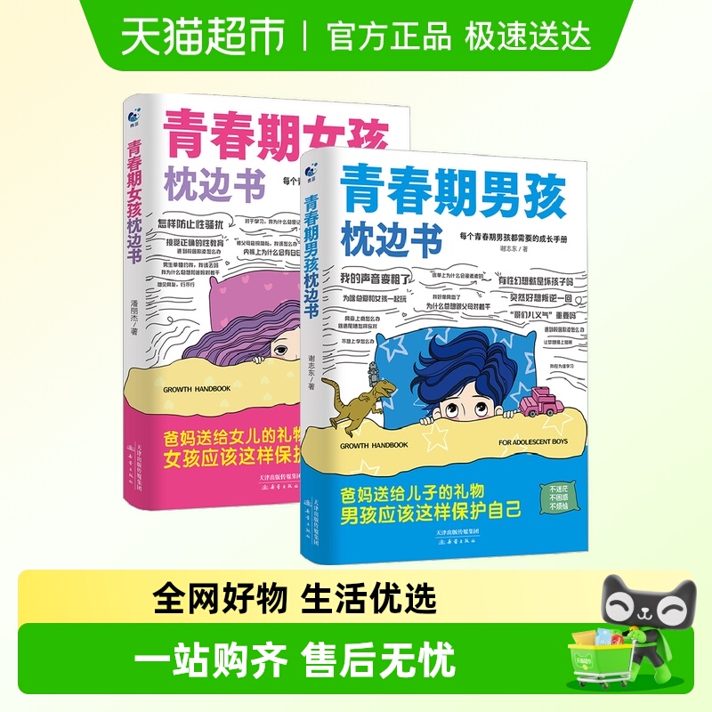 青春期男孩女孩枕边书正版育儿