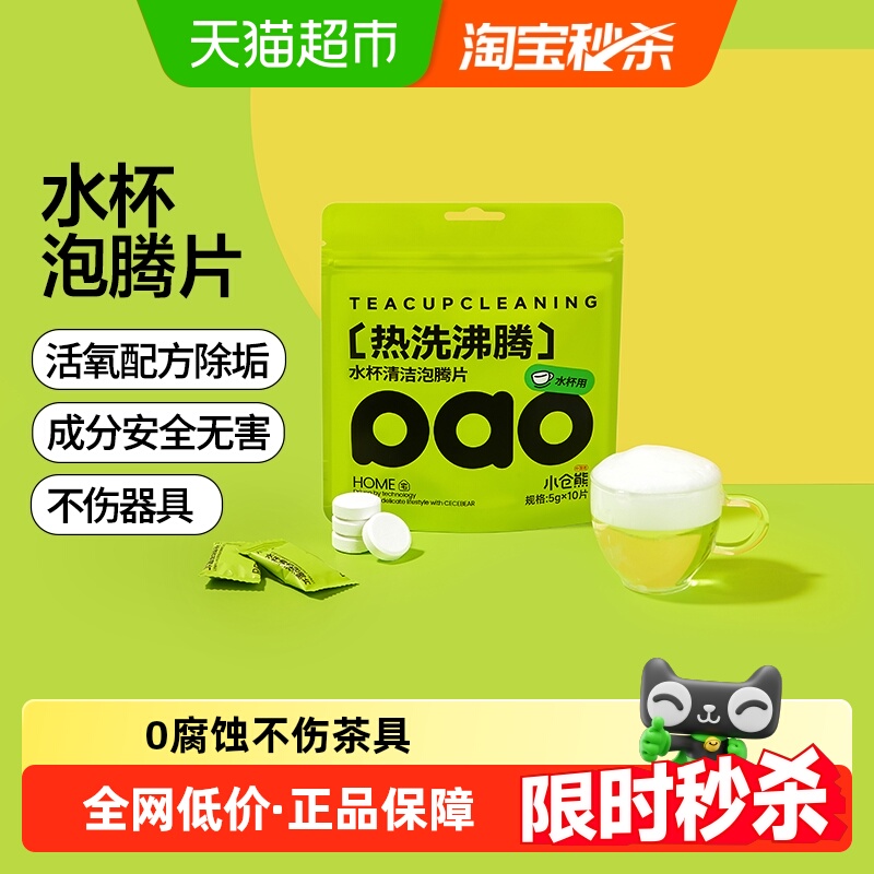 小仓熊免刷洗水杯活氧清洁泡腾片