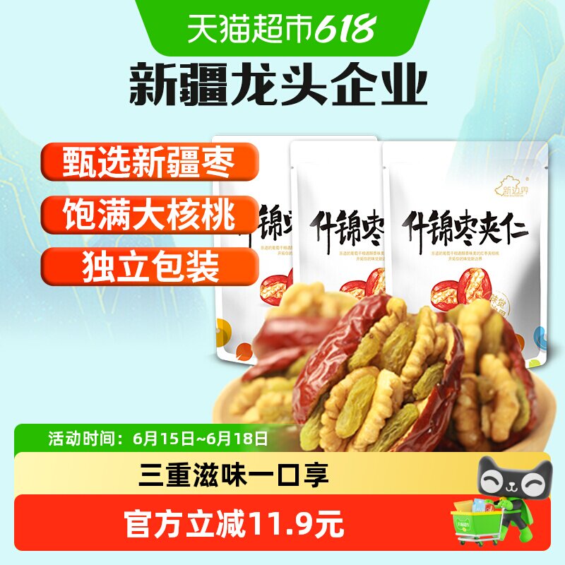 新边界新疆特产红枣夹核桃葡萄干500g*3和田大枣夹仁非特级零食