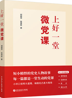 上好一堂微党课 中国民主法制出版社 新华正版书籍