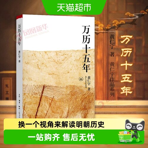 万历十五年黄仁宇著中国通史