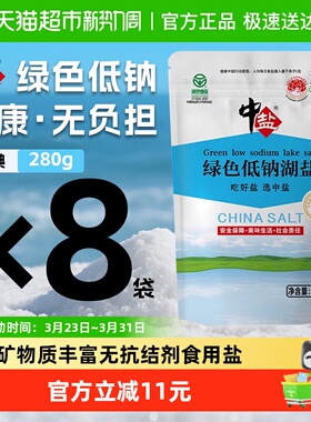 中盐加碘低钠湖盐食用盐280g*8袋绿色食品认证加钾家用健康宝宝盐