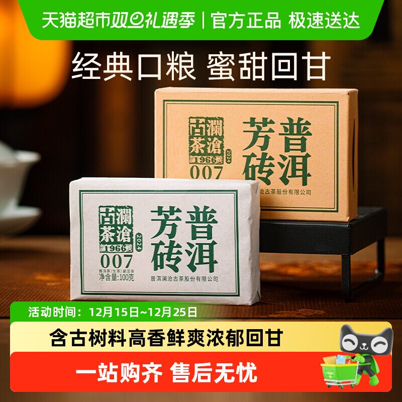 澜沧古茶芳砖007生茶砖普洱茶