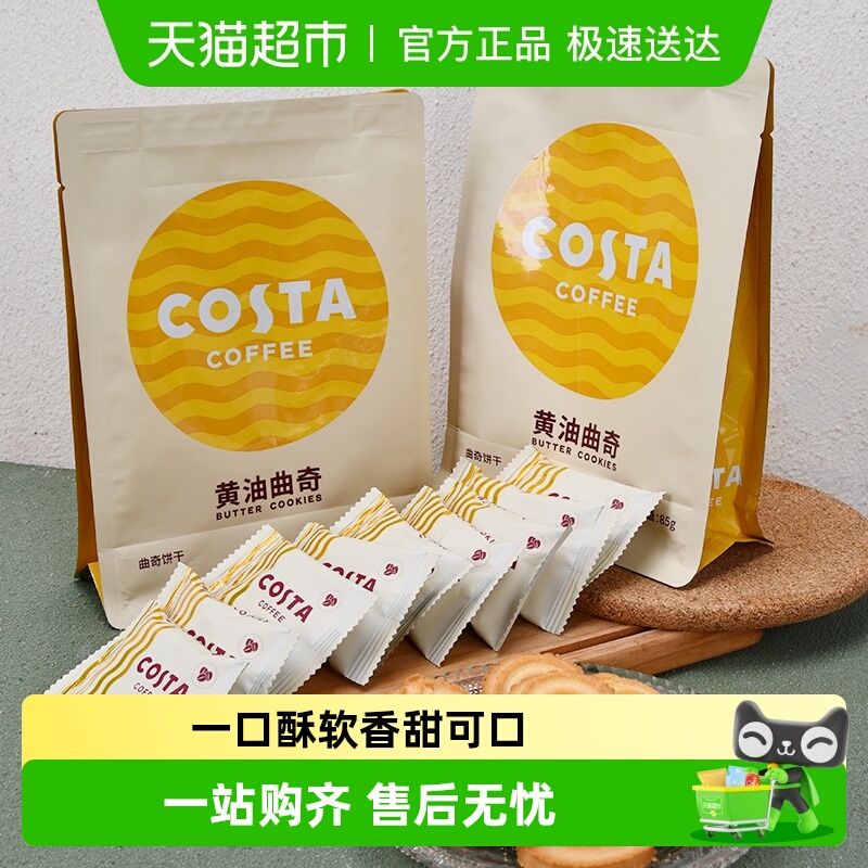 COSTA网红零食曲奇饼干85g×2袋
