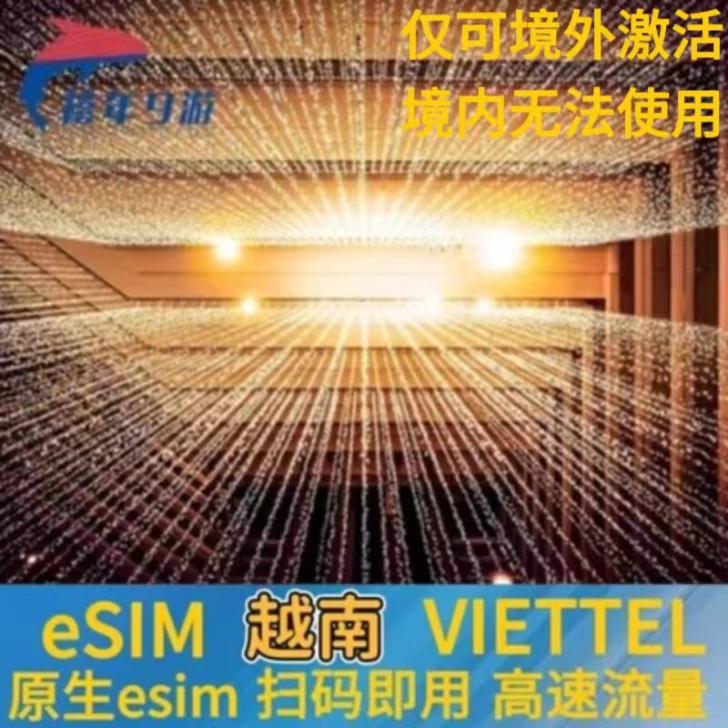 ��ȡ �ײ�ʮ Խ��viettelԭ��esim���⿨����ѿׯ����7-30��5G/4G����ESIM���� 51Ԫ��2��(��25.5Ԫ/��)