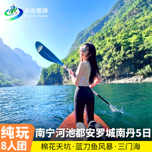 2-8人纯玩小团南宁5天4晚河池都安罗城巴马天峨蓝刀鱼九顿天窗