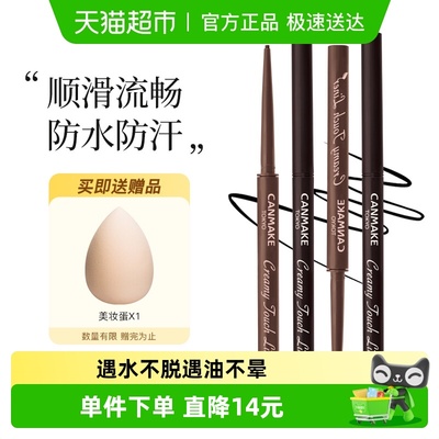 canmake/井田柔滑眼线笔