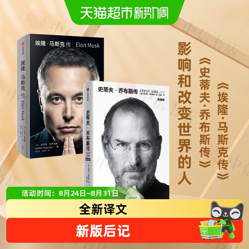 乔布斯传+埃隆马斯克传中信