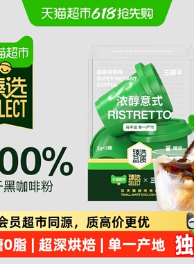 臻选速溶咖啡浓醇意式三顿半超即溶冻干黑咖啡粉尝鲜装3颗装