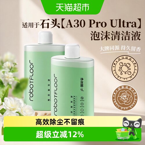适配石头A30ProUltra泡沫清洁液