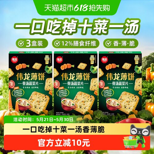 伟龙骨汤蔬菜片饼干三盒装零食