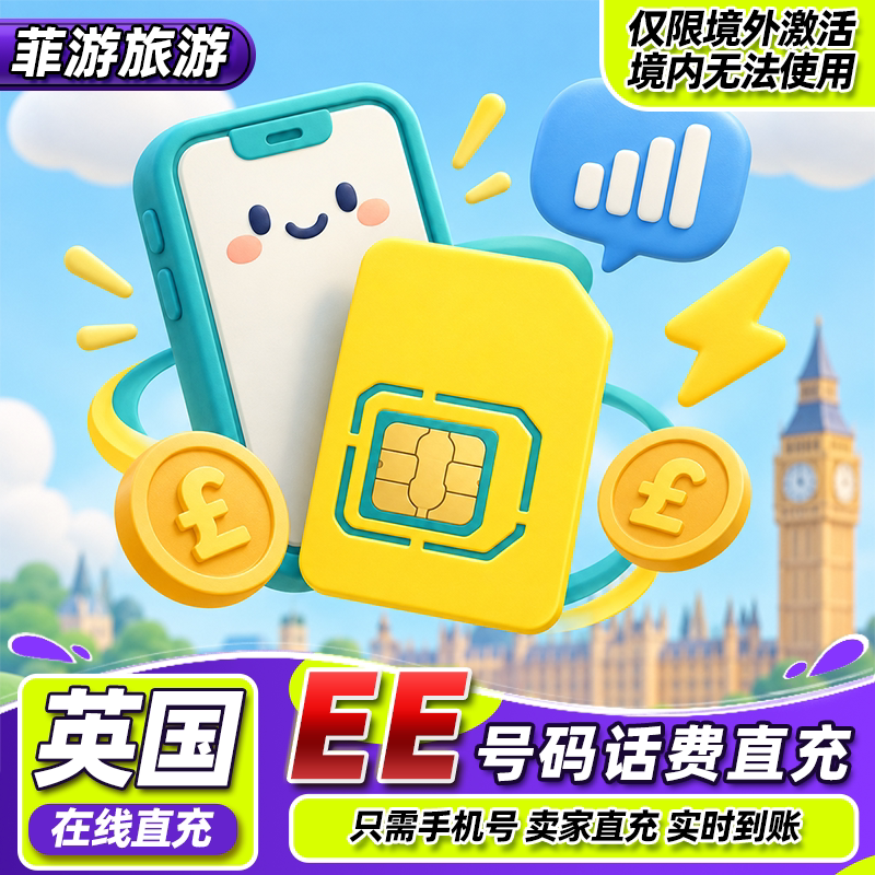 英国EE电话卡代充话费余额官网直充5-20-50英镑续流量套餐手机卡