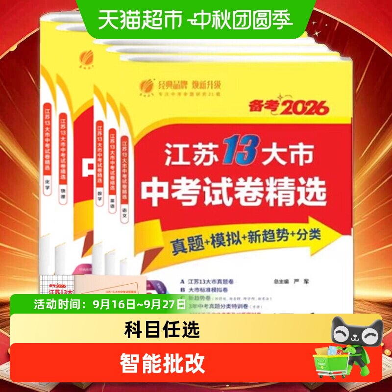 备考2026江苏省十三大市中考试卷精选语数英物化政治历史地生春雨