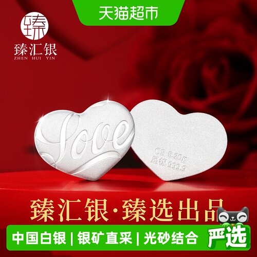 臻汇银9999足银520爱心刻字银币