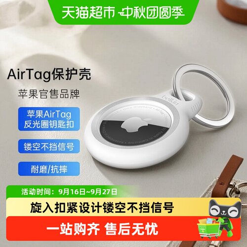 贝尔金AirTag保护套安全牢固时尚