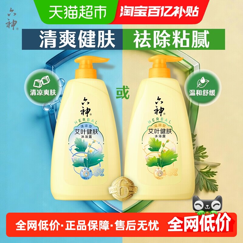 六神清凉沐浴露艾叶健肤滋润保湿补水持久留香止痒家庭用沐浴乳