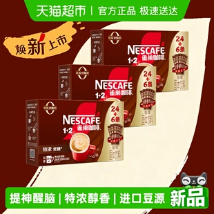 2三合一特浓24条 下拉领优惠 雀巢咖啡1 共90条 6条速溶3盒