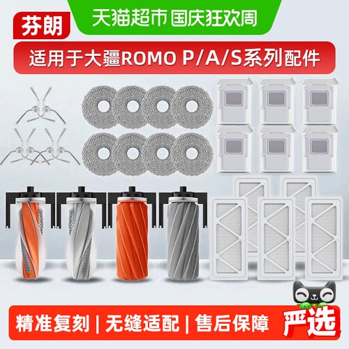 适配大疆ROMOP/A/S系列配件耗材