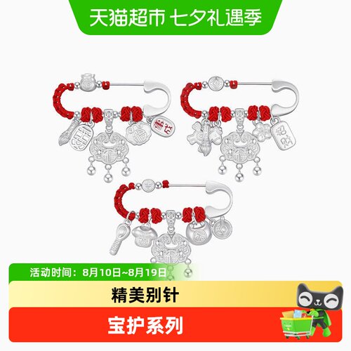 潮宏基宝护足银别针银饰宝宝