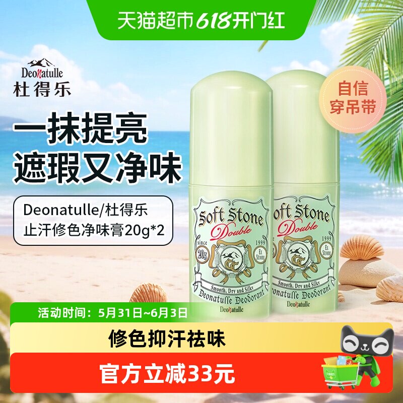 Deonatulle/杜得乐止汗石腋下遮瑕除消臭石2支*1非走珠喷雾去味露