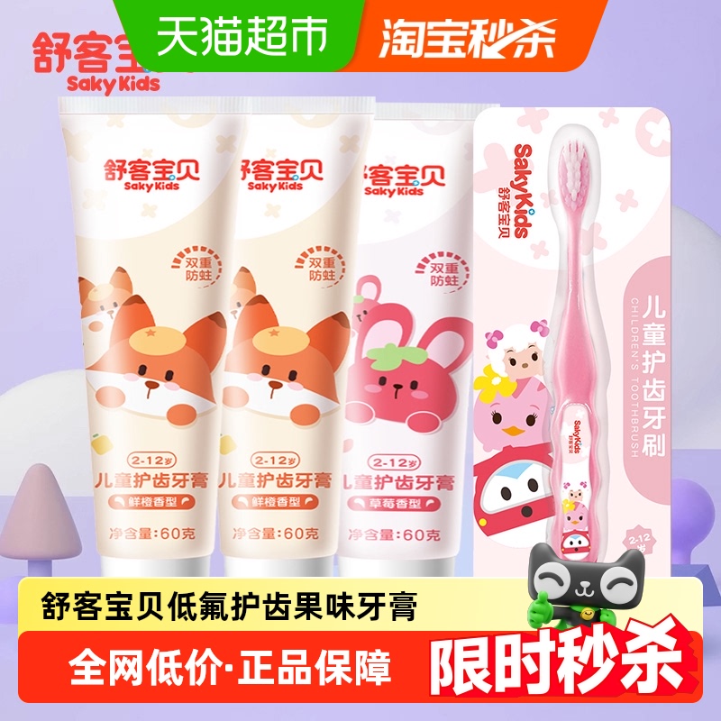 SAKYKIDS/舒客宝贝护齿防蛀牙膏