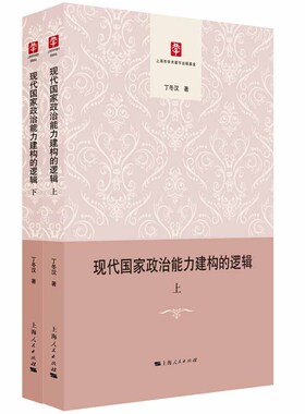 现代国家政治能力建构的逻辑丁冬汉  政治书籍
