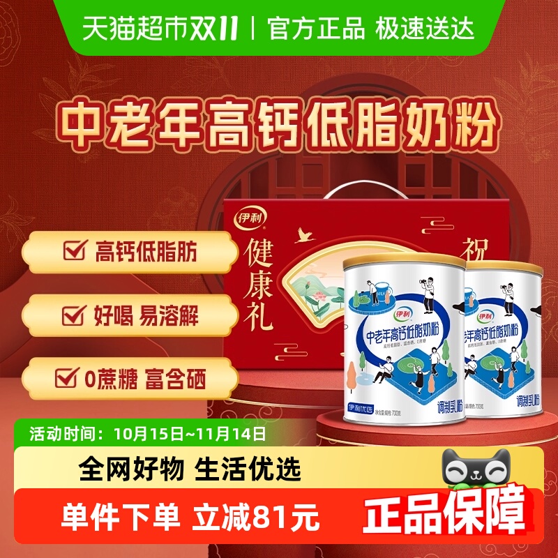 伊利中老年成人营养品高钙低脂牛奶粉700g*2礼盒营养早餐冲饮奶粉