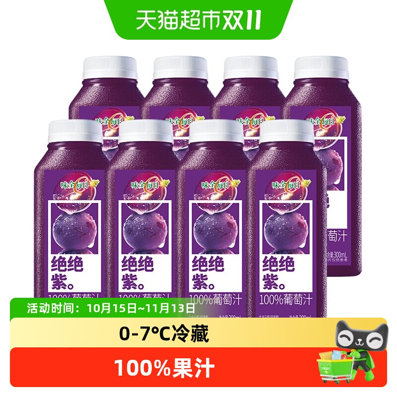 味全每日C葡萄汁果汁饮料300ml×8瓶装低温纯果蔬汁火锅餐冷饮品