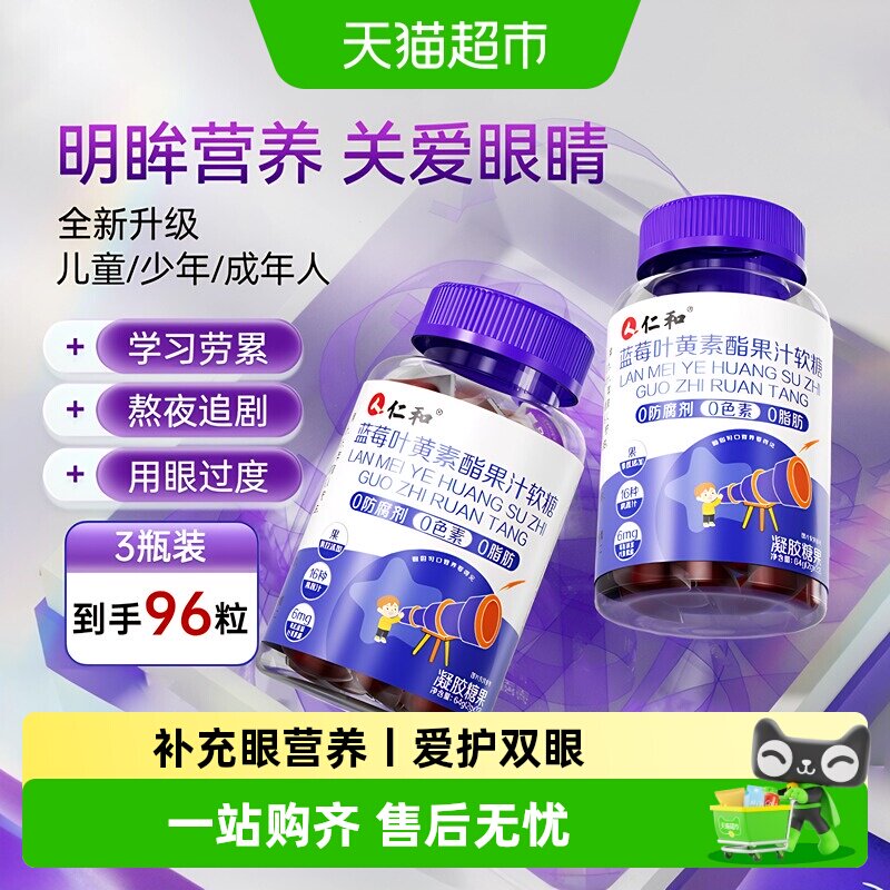 仁和蓝莓叶黄素酯软糖片正品官方儿童青少年成人旗舰非进口眼店护