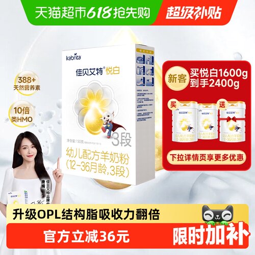 佳贝艾特悦白3段荷兰进口羊奶粉