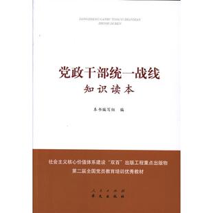 【正版图书】党政干部统一战线知识读本本书主编华文出版社9787507545203本书主编华文出版社97875075452