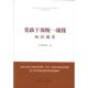 本书编写组 收藏品 编 著 社9787507545203 党政干部统一战线知识读本 编人民出版 正版