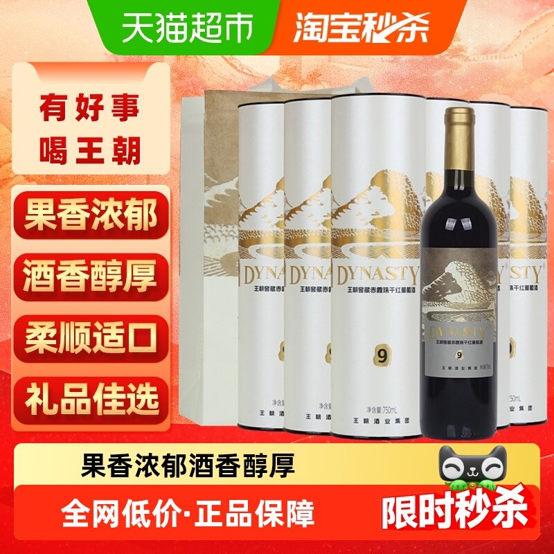 王朝窖藏9赤霞珠干红葡萄酒750ml*6瓶果香柔顺适口热红酒,酒类,干红静态葡萄酒,淘宝优惠券,粉丝福利购,淘宝优惠卷