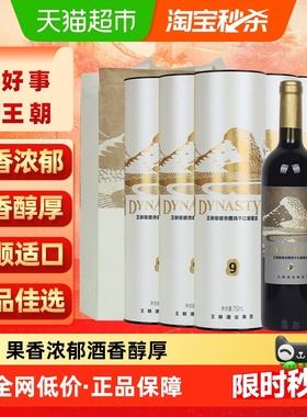 王朝窖藏9赤霞珠干红葡萄酒750ml*6瓶果香柔顺适口热红酒