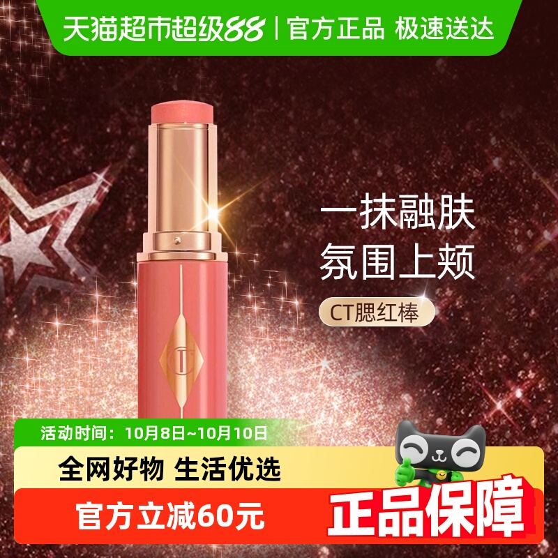 CT/夏洛特蒂铂丽腮红棒