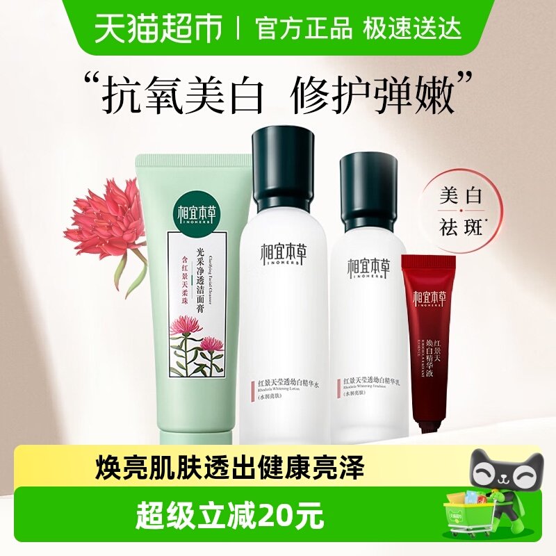 相宜本草红景天莹透套装洁面水乳面霜美白淡纹紧致修护补水礼盒装