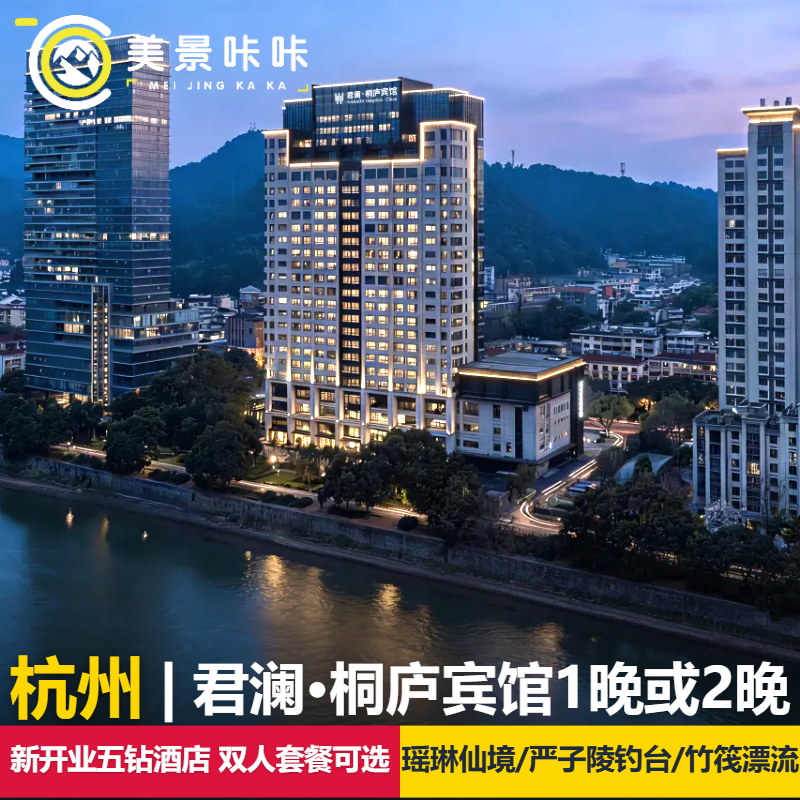 【新开业五钻酒店】君澜·桐庐宾馆+双早+双人瑶琳仙境/严子陵钓台景区/天目溪竹筏