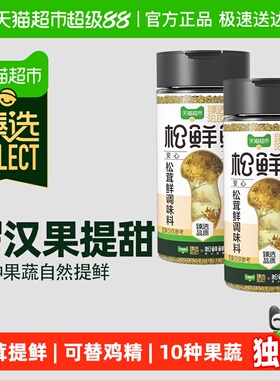 臻选松鲜鲜松茸鲜调味料105g*2罐替代鸡精味精盐家用无添加