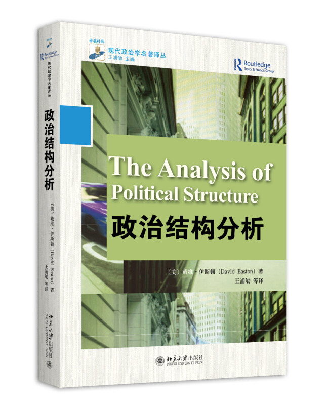 【正版现货】 政治结构分析 (美)戴维·伊斯顿(David Easton) 著;王浦劬 等 译 北京大学出版社