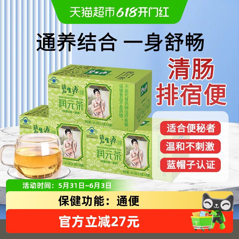 碧生源通便茶润元茶25袋*3盒装清肠润肠清源排宿便常润茶