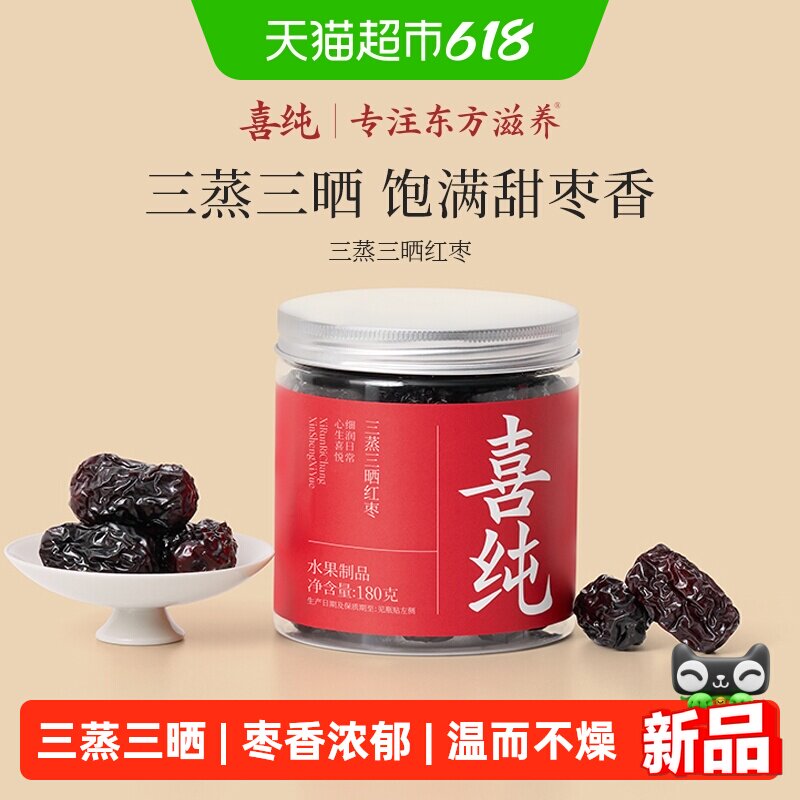 喜纯三蒸三晒红枣即食红枣干新疆若羌特级大枣蜜饯果脯养生零食