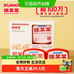 【新品四连杯】徐某某家庭装冰淇淋组合装冰激凌单盒小盒装