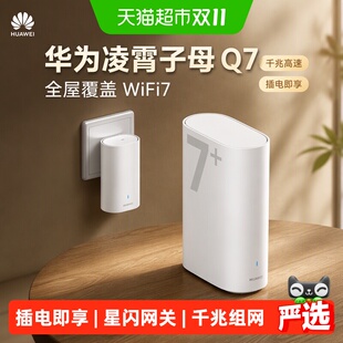 华为凌霄子母Q7路由器WiFi7+千兆高速家用穿墙王全屋覆盖