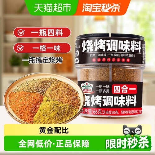 吉得利四合一烧烤料必备66g
