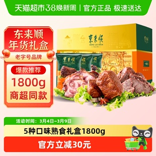 东来顺中华老字号年货熟食礼盒清真酱牛肉即食送礼送长辈1800g