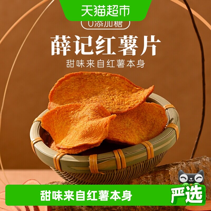 薛记炒货香酥红薯片红薯干烘烤酥脆休闲追剧零食