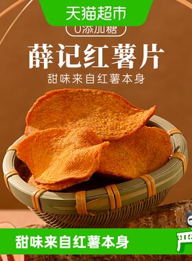 薛记炒货香酥脆原切红薯片