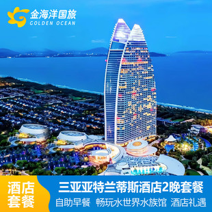 春节三亚亚特兰蒂斯酒店3天1-3晚 2大2小水世界水族馆门票海棠湾海景至尊皇家